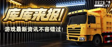 库库来报|《卡车人生》4月9日活动&福利更新
