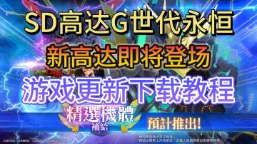 《SD高达G世代永恒》报丧女妖高达登场！双端游戏下载教程分享