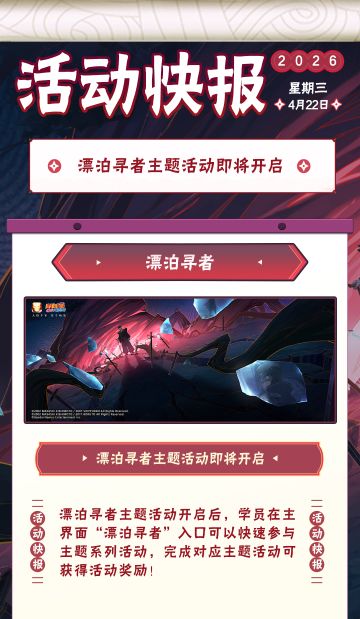 【活动爆料】漂泊寻者主题活动及疾风传周年庆福利抢先看！