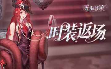 时装返场丨绯色魅影 暮色流霞