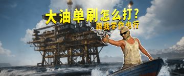 【失控进化】新遗迹大型钻井平台单刷速通攻略