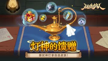 【邀请码互助帖】擦神灯领自选皮肤，速来集合！