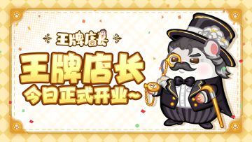 店长须知｜《王牌店长》今日正式上线