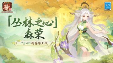 英雄培养计划开启，丛林之心「森荣」上线！