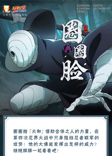 【新忍爆料】“万丈大佛”平地起？圈圈脸「大和」即将登场！