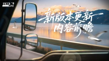 《卡车人生》1.7.1「云路长歌」版本更新内容一览