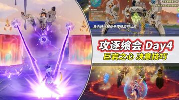 【V5.1攻略】攻逐飨会Day4｜巨岩之心小技巧，决意难度轻松打