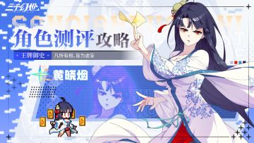 角色测评-黄晓烟 | 凡所有相，皆为虚妄