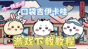 【六一快乐】chiikawa pocket游戏下载教程