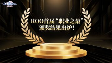 ROO首届“职业之最”颁奖结果出炉！