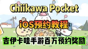 Chiikawa Pocket手游iOS预约教程分享