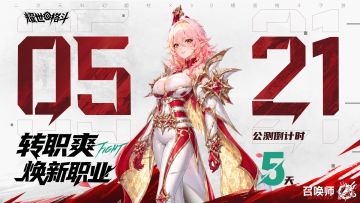 《耀世格斗》公测倒计时5天！转职爽，焕新职业！
