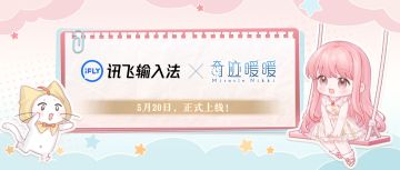 【奇迹暖暖十一周年】联动确认：奇迹暖暖×讯飞输入法