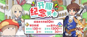 「开服880日纪念关卡」活动预告