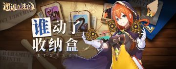 【公测服活动预告】谁！动了收纳盒（古兰贝尔觉醒）