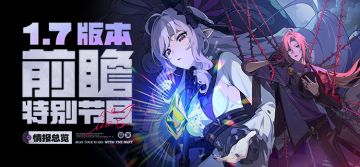 情报总览丨《绝区零》1.7版本前瞻特别节目