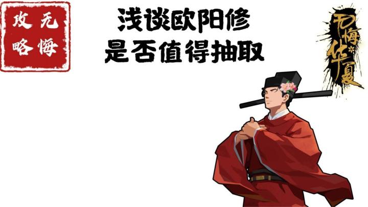 【无悔攻略】浅谈欧阳修是否值得抽取截图