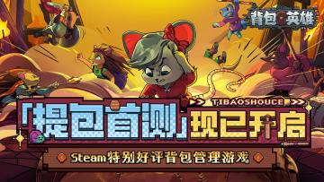 【名单公布】《背包英雄》「提包首测」现已开启！