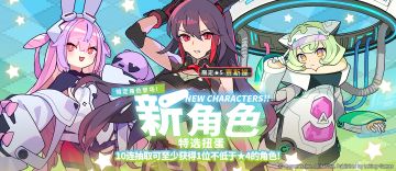 「新角色特选扭蛋」活动开启预告