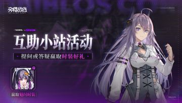 【有奖活动】白垩行旅互助小站，参与互助赢取魁纣时装！