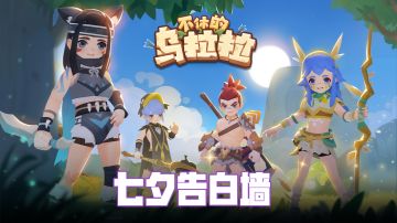 已开奖丨七夕告白墙上线了｜你想对TA说什么？💘