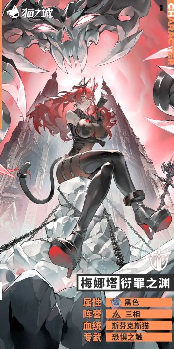 斯芬克斯猫：梅娜塔-衍罪之渊登场！