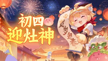 【已开奖】年初四迎灶神，心想“食”成！