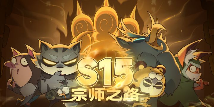 S15赛季「宗师之路」前瞻爆料截图