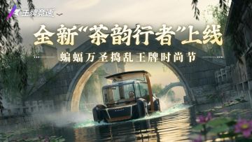 【参与不足】全新”茶韵行者“上线！晒万圣节素赢游戏礼包