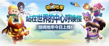 站在世界的中心呼唤怪，《胡闹地牢》今日上线！