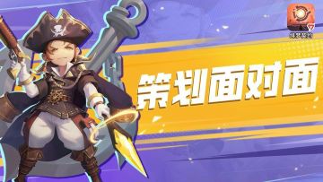 策划面对面——新赛季定档5月22日！更多情报来袭