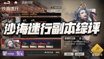 钢岚：全新武装讨伐副本综评！这个月的后两个难度有点门槛咯！