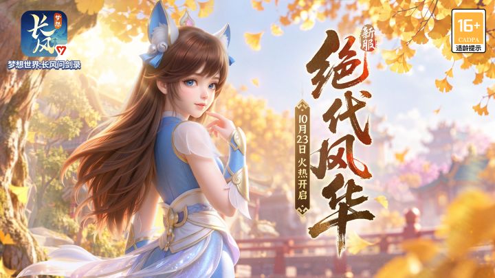 【绝代风华】10月23日开启！启程超多福利，直通第四赛季！截图