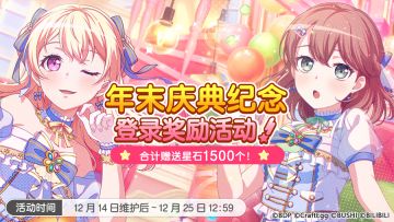 「年末庆典纪念登录奖励活动」即将开启！