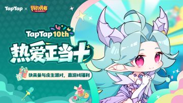 福利｜TapTap⼗周年庆典开启！与《我的勇者》共赴热爱之旅 🎉