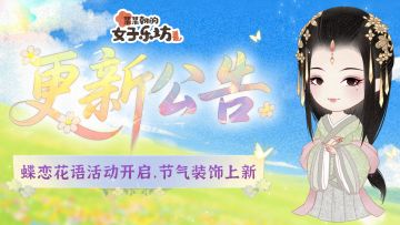 更新公告丨8月1日 蝶恋花语活动开启，节气装饰上新