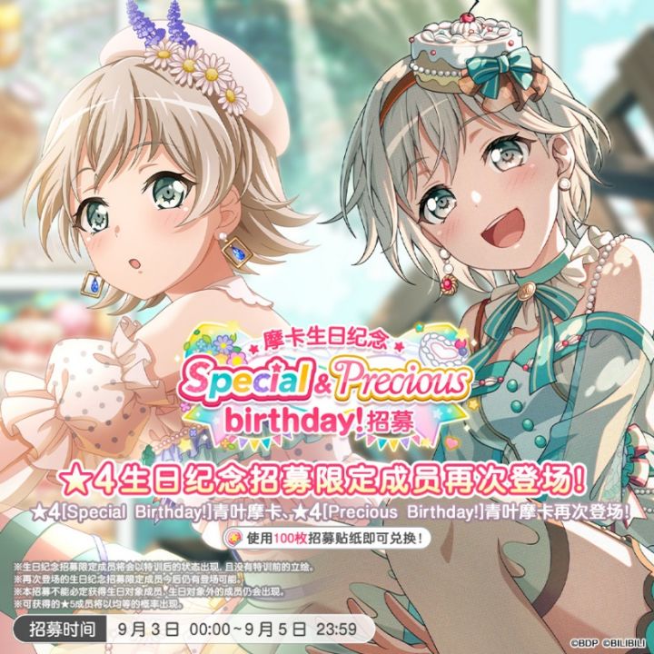 生日招募预告「摩卡生日纪念 Special&Precious birthday!招募」截图