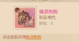【新】专属坐骑皮——唤灵刑驹详细介绍截图