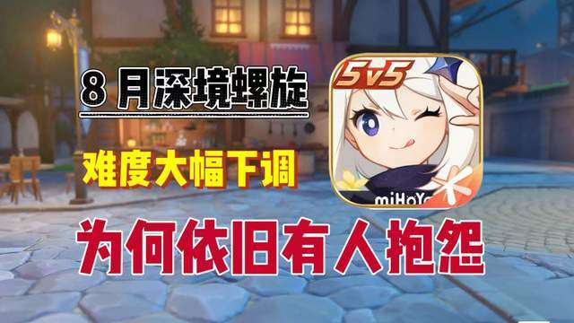 原神:8月深渊,难度大幅下调,为何还是有人打不过?截图