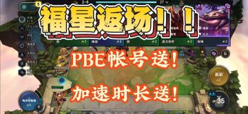 福星高照！PBE账号送送送！附游戏下载教程！