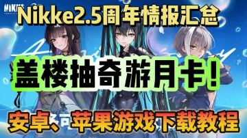 喜迎2.5周年！盖楼抽奇游月卡！新入坑游戏下载教程！