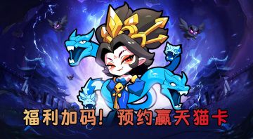 【已开奖】丨有奖活动：《魔宠降临》福利加码！预约赢天猫卡