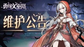 更新公告 | 5.27《勇闯女巫塔》临时停服维护公告