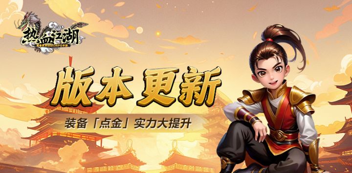 热血江湖:版本更新丨天机楼主争夺中!「点金」助你登上楼主宝座截图