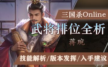 武将排位全析——蒋琬：在自弈中统管手牌布局的棋神