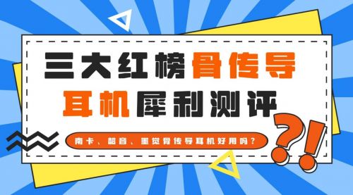 南卡、韶音、墨觉骨传导耳机好用吗?三大红榜品牌犀利测评截图