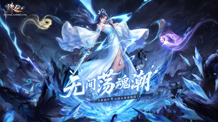 诛仙端游更新,单人直接开莽!无间荡魂潮,社恐玩家的福音来了!截图