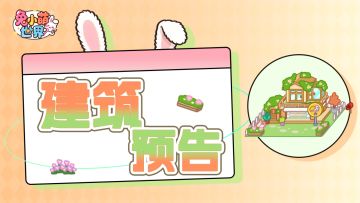 建筑预告✦ |欢乐小家介绍
