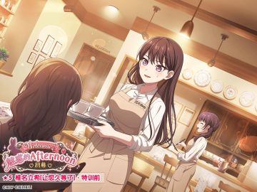 ★「Welcome♪魅惑的Afternoon招募」新登场成员卡面展示★