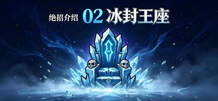 绝招介绍-冰封王座截图